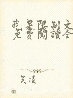 我是限制文女配免费阅读全文笔趣阁封面