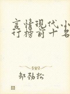 言情现代小说排行榜前十名封面