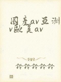 国产av亚洲av欧美av