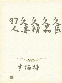 97久久久久久人妻精品区一封面