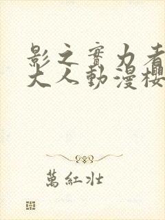 影之实力者暗影大人动漫樱花动漫封面