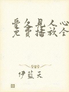 爱久见人心短剧免费播放全集