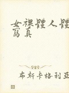 女裸体人体艺术写真