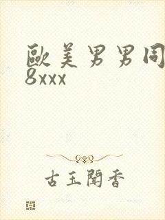 欧美男男同性18xxx