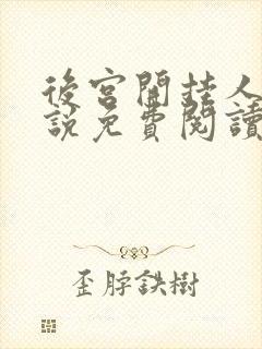 后宫开挂人生小说免费阅读