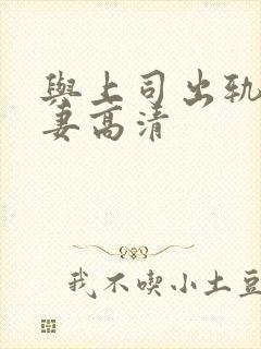 与上司出轨的人妻高清