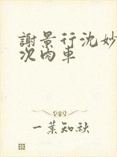 谢景行沈妙第一次肉车封面