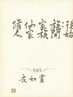 修仙家族:从凡人家族开始修仙