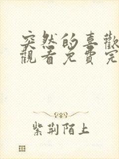 突然的喜欢在线观看免费完整版全集封面