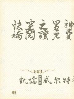 快穿之男神有点娇阅读免费阅读全文