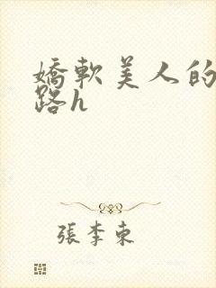 娇软美人的风月路h