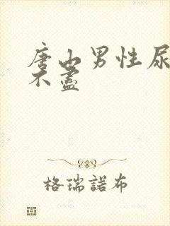 唐山男性尿频尿不尽