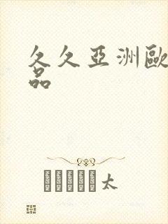 久久亚洲欧美精品