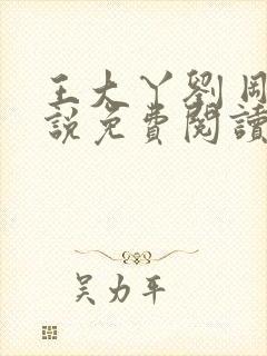 王大丫刘 刚小说免费阅读