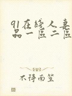 91在线人妻精品一区二区