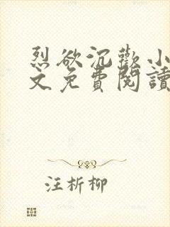 烈欲沉欢小说全文免费阅读无弹窗