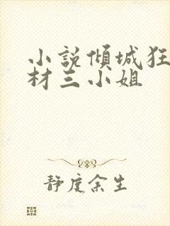 小说倾城狂妃废材三小姐