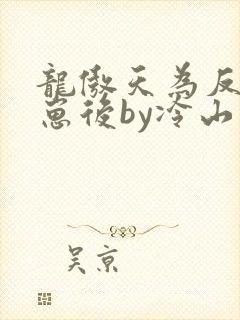 龙傲天为反派怀崽后by冷山月txt封面