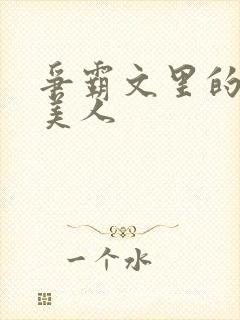 争霸文里的娇软美人