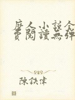 磨人小说全文免费阅读无弹窗