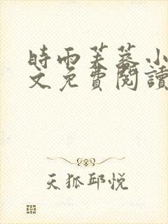 时雨芙蓉小说全文免费阅读