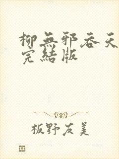 柳无邪吞天神鼎完结版