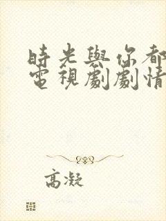 时光与你都很甜电视剧剧情