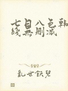 七日八色韩漫在线无删减