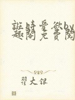 诳时爱欲by笔趣阁免费阅读