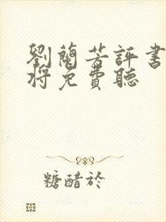 刘兰芳评书杨家将免费听