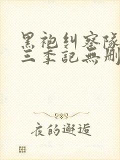 黑袍纠察队 第三季记无删减封面