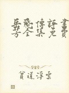 岳飞传评书刘兰芳全集免费封面