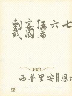 刺客伍六七的玄武国篇