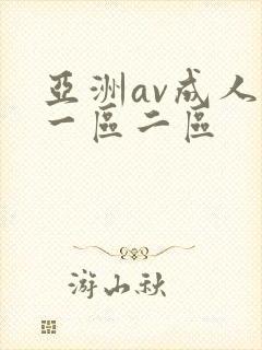 亚洲av成人网一区二区