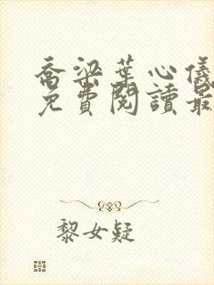 乔梁叶心仪全文免费阅读最新章节封面