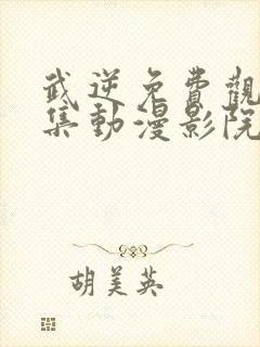 武逆免费观看全集动漫影院第二季