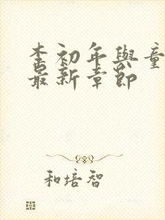 李初年与童肖媛最新章节