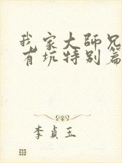 我家大师兄脑子有坑特别篇动漫免费观看