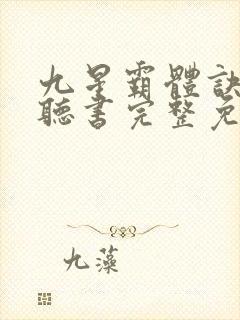 九星霸体诀有声听书完整免费