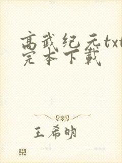 高武纪元txt完本下载