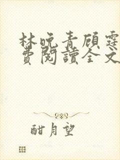 林晚青顾霆琛免费阅读全文