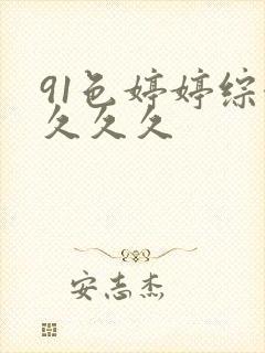 91色婷婷综合久久久封面