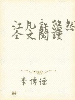 江凡许悠然免费全文阅读