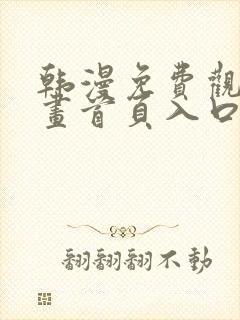 韩漫免费观看漫画首页入口封面