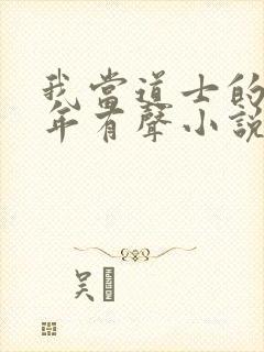 我当道士的那些年有声小说封面