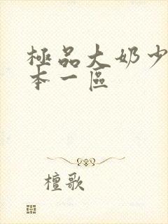 极品大奶少妇日本一区