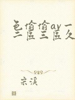 色偷偷av一区二区三区久久久