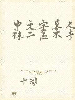 中文字幕人妻丝袜二区不卡