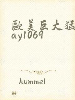 欧美巨大猛男gay1069