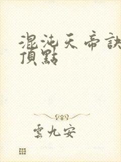 混沌天帝诀凌峰顶点封面